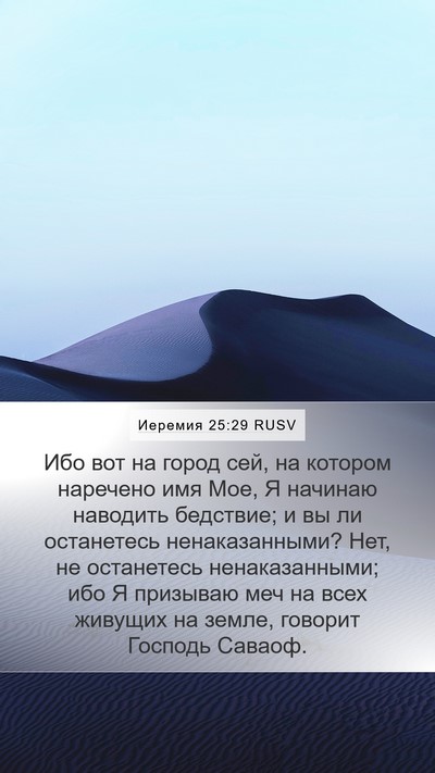 Иеремия 25:29 RUSV Bible Verse Image
