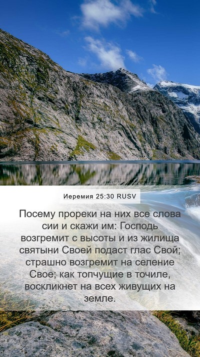 Иеремия 25:30 RUSV Bible Verse Image