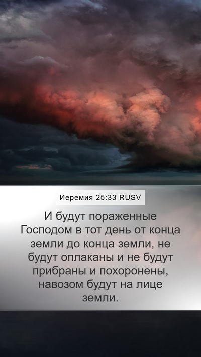 Иеремия 25:33 RUSV Bible Verse Image