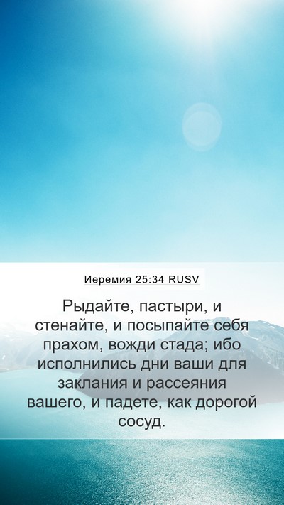 Иеремия 25:34 RUSV Bible Verse Image