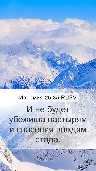 Иеремия 25:35 RUSV Mobile Phone Wallpaper - И не будет убежища - Mobile Bible Verse Wallpaper