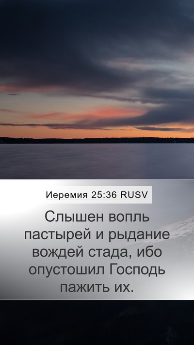 Иеремия 25:36 RUSV Mobile Phone Wallpaper - Слышен вопль пастырей и - Mobile Bible Verse Wallpaper