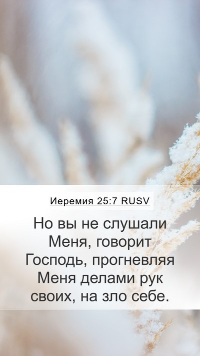 Иеремия 25:7 RUSV Bible Verse Image