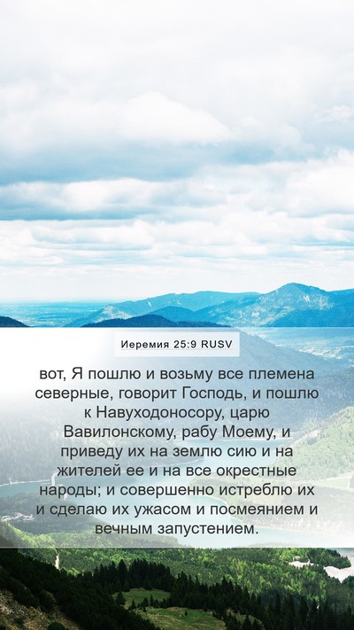 Иеремия 25:9 RUSV Bible Verse Image