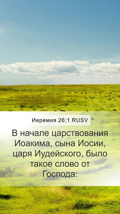 Иеремия 26:1 RUSV Bible Verse Image