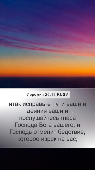 Иеремия 26:13 RUSV Bible Verse Image