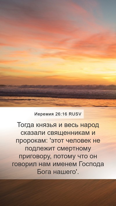 Иеремия 26:16 RUSV Bible Verse Image