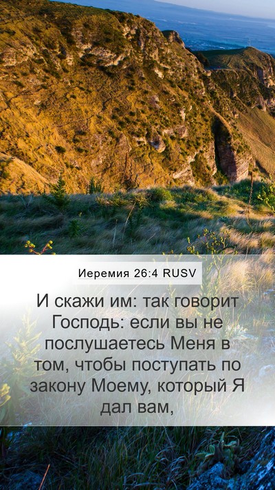 Иеремия 26:4 RUSV Mobile Phone Wallpaper - И скажи им: так говорит - Mobile Bible Verse Wallpaper