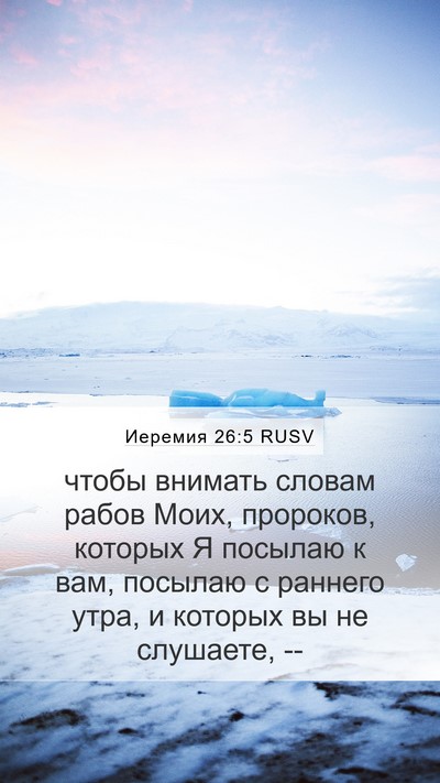 Иеремия 26:5 RUSV Bible Verse Image
