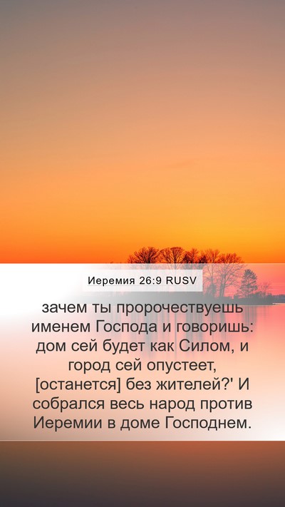 Иеремия 26:9 RUSV Mobile Phone Wallpaper - зачем ты пророчествуешь - Mobile Bible Verse Wallpaper