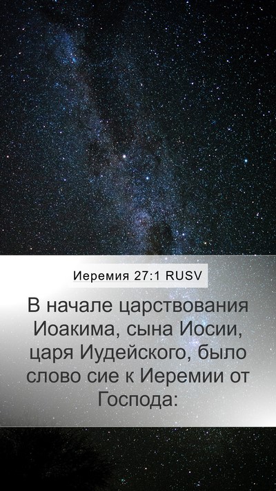 Иеремия 27:1 RUSV Bible Verse Image