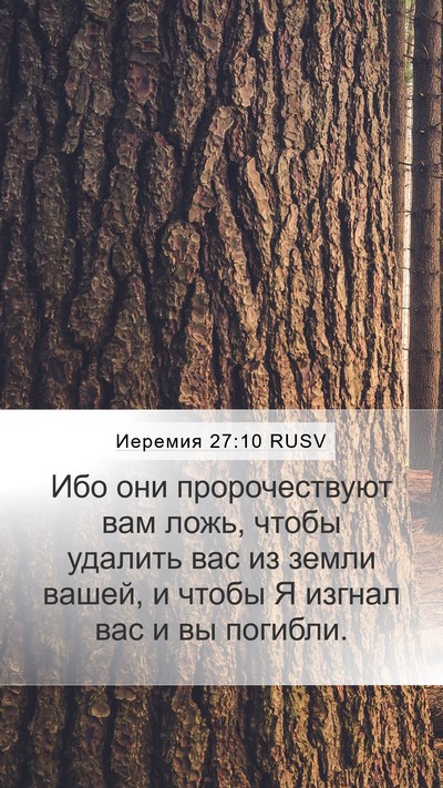 Иеремия 27:10 RUSV Mobile Phone Wallpaper - Ибо они пророчествуют вам - Mobile Bible Verse Wallpaper