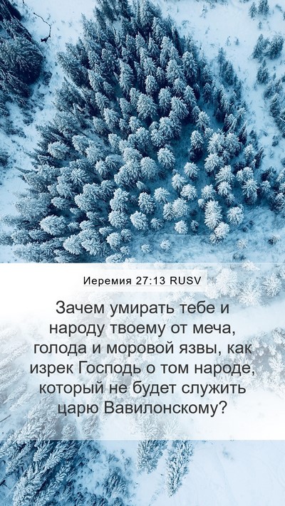 Иеремия 27:13 RUSV Bible Verse Image