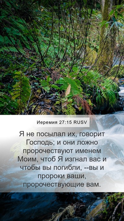 Иеремия 27:15 RUSV Mobile Phone Wallpaper - Я не посылал их, говорит - Mobile Bible Verse Wallpaper