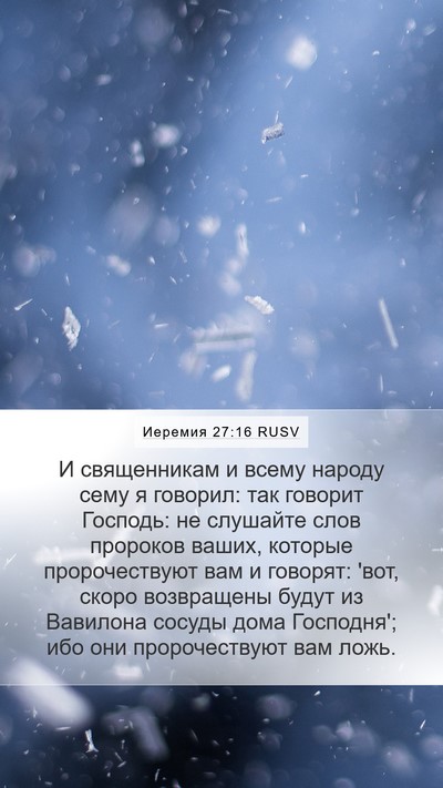 Иеремия 27:16 RUSV Mobile Phone Wallpaper - И священникам и всему - Mobile Bible Verse Wallpaper