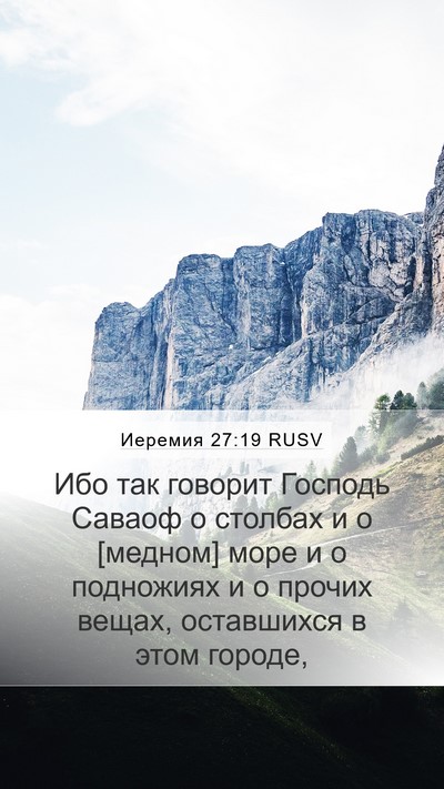 Иеремия 27:19 RUSV Bible Verse Image