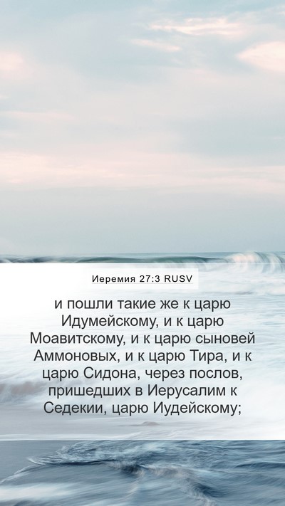 Иеремия 27:3 RUSV Bible Verse Image