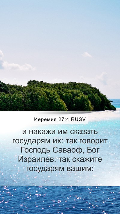 Иеремия 27:4 RUSV Mobile Phone Wallpaper - и накажи им сказать - Mobile Bible Verse Wallpaper