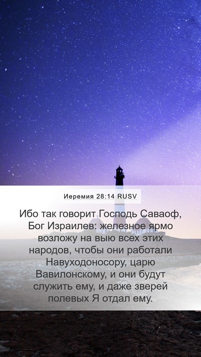 Иеремия 28:14 RUSV Bible Verse Image
