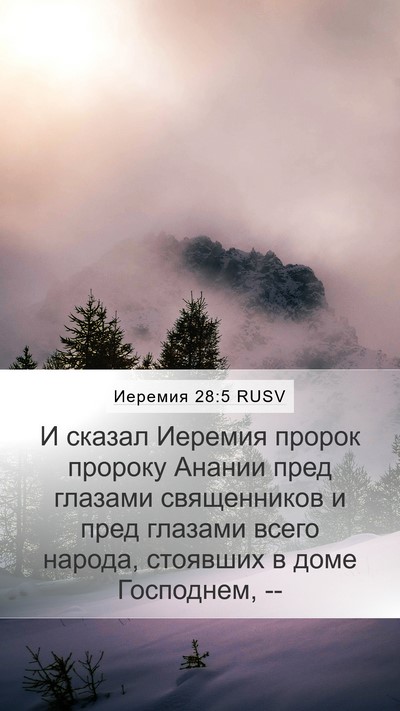 Иеремия 28:5 RUSV Mobile Phone Wallpaper - И сказал Иеремия пророк - Mobile Bible Verse Wallpaper