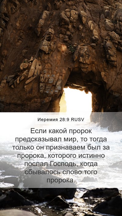 Иеремия 28:9 RUSV Bible Verse Image