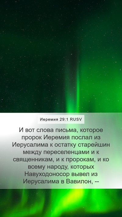 Иеремия 29:1 RUSV Mobile Phone Wallpaper - И вот слова письма, которое - Mobile Bible Verse Wallpaper