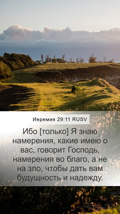 Иеремия 29:11 RUSV Bible Verse Image