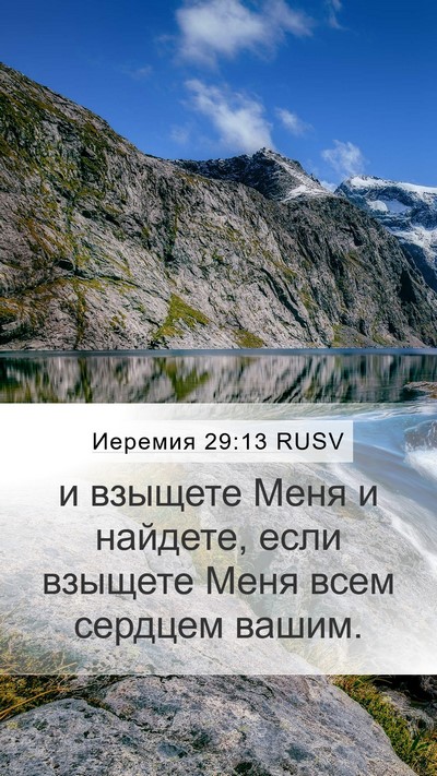 Иеремия 29:13 RUSV Bible Verse Image