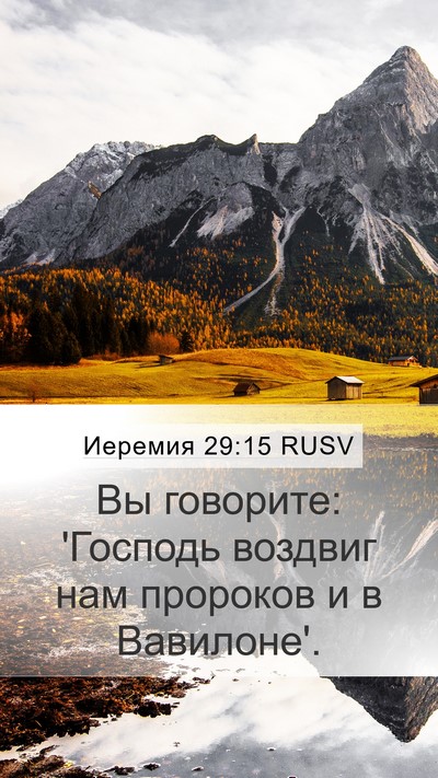 Иеремия 29:15 RUSV Mobile Phone Wallpaper - Вы говорите: 'Господь - Mobile Bible Verse Wallpaper
