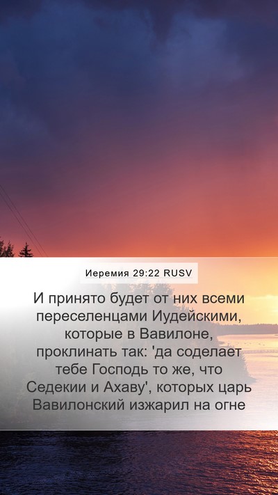 Иеремия 29:22 RUSV Bible Verse Image