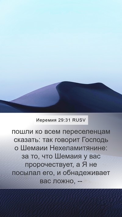 Иеремия 29:31 RUSV Bible Verse Image