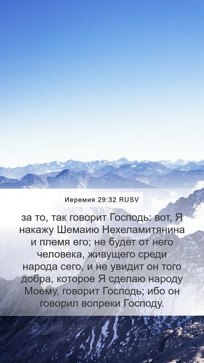 Иеремия 29:32 RUSV Bible Verse Image