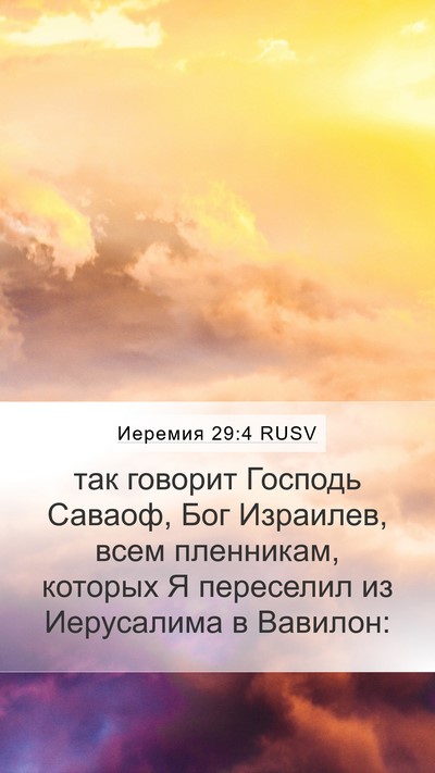 Иеремия 29:4 RUSV Bible Verse Image