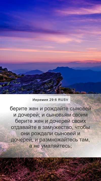 Иеремия 29:6 RUSV Mobile Phone Wallpaper - берите жен и рождайте - Mobile Bible Verse Wallpaper