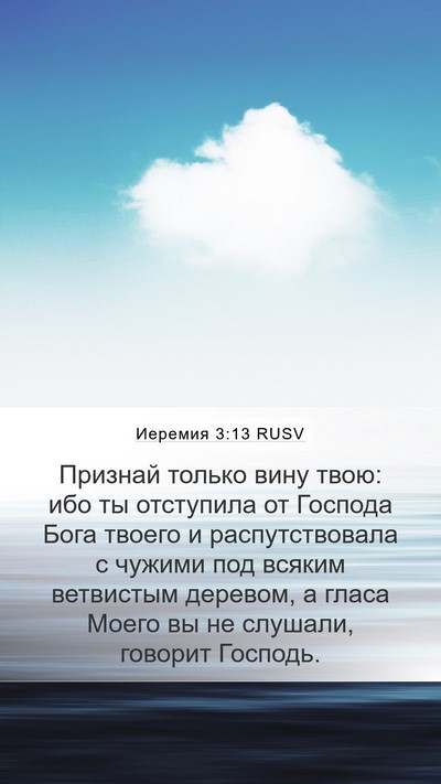 Иеремия 3:13 RUSV Bible Verse Image