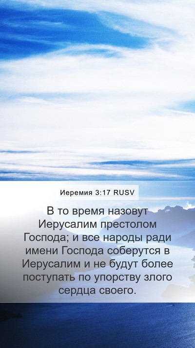 Иеремия 3:17 RUSV Bible Verse Image