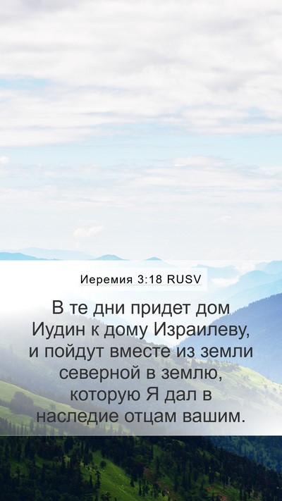 Иеремия 3:18 RUSV Mobile Phone Wallpaper - В те дни придет дом Иудин к - Mobile Bible Verse Wallpaper