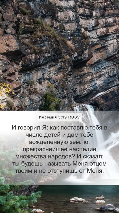 Иеремия 3:19 RUSV Bible Verse Image
