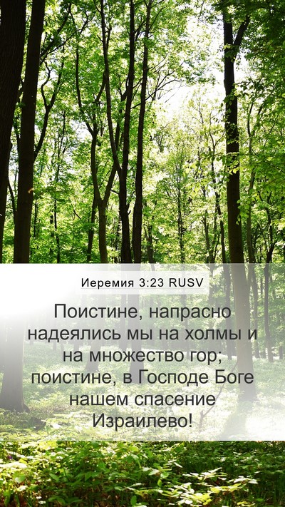 Иеремия 3:23 RUSV Bible Verse Image