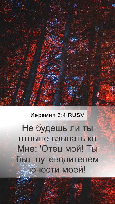 Иеремия 3:4 RUSV Mobile Phone Wallpaper - Не будешь ли ты отныне - Mobile Bible Verse Wallpaper