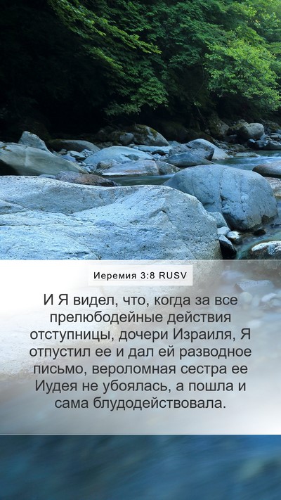 Иеремия 3:8 RUSV Bible Verse Image