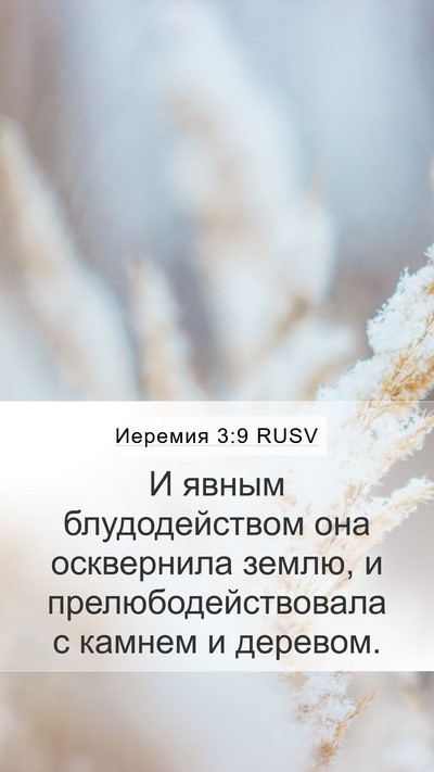 Иеремия 3:9 RUSV Bible Verse Image