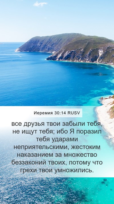 Иеремия 30:14 RUSV Bible Verse Image