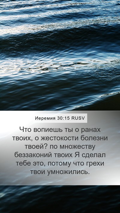 Иеремия 30:15 RUSV Bible Verse Image