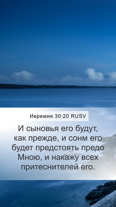 Иеремия 30:20 RUSV Bible Verse Image