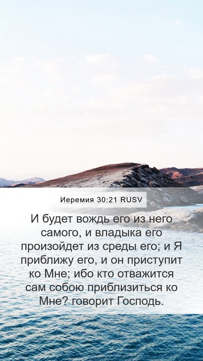 Иеремия 30:21 RUSV Bible Verse Image