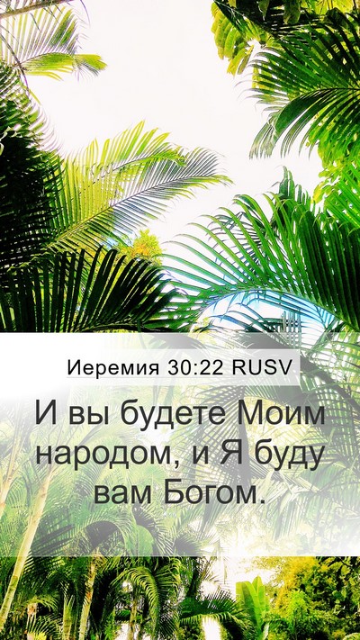 Иеремия 30:22 RUSV Bible Verse Image