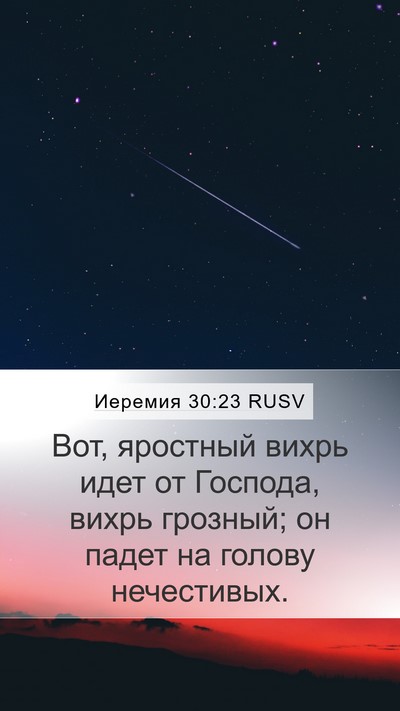 Иеремия 30:23 RUSV Bible Verse Image