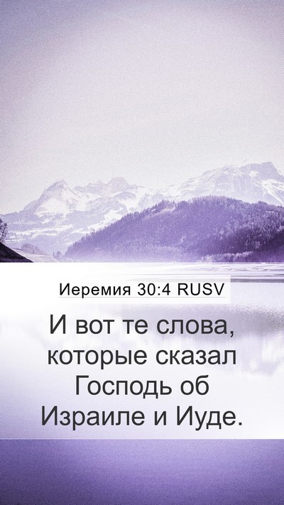 Иеремия 30:4 RUSV Mobile Phone Wallpaper - И вот те слова, которые - Mobile Bible Verse Wallpaper