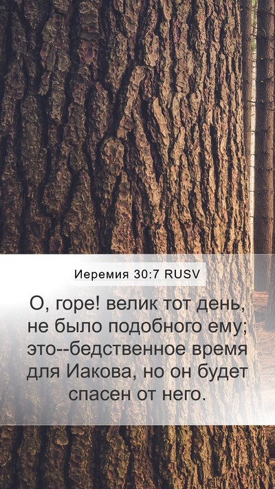 Иеремия 30:7 RUSV Bible Verse Image